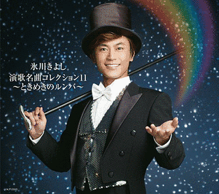 氷川きよし・演歌名曲コレクション11〜ときめきのルンバ〜の画像