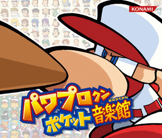 パワプロクンポケット音楽館の画像