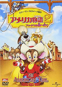 アメリカ物語2/ファイベル西へ行くの画像