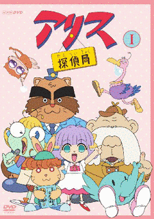 アリス探偵局の画像