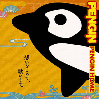 PENGIN HOMEの画像