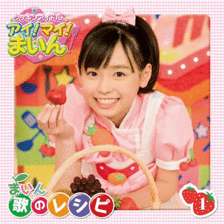 クッキンアイドル アイ!マイ!まいん! まいん歌のレシピ1の画像