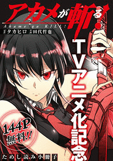 アカメが斬る!の画像