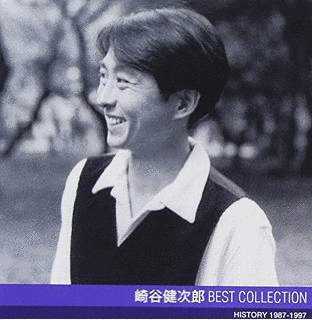 崎谷健次郎 BEST COLLECTIONの画像