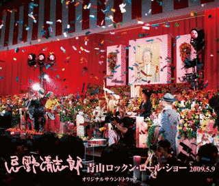 青山ロックン・ロール・ショー 2009.5.9 オリジナルサウンドトラックの画像
