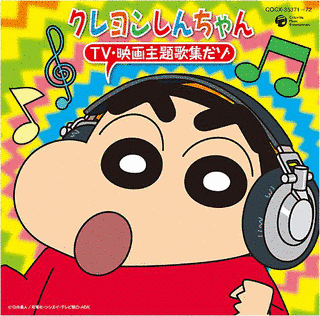 クレヨンしんちゃん TV・映画 主題歌集だゾの画像