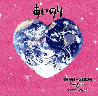 あいのり 1999-2009 THE BEST OF LOVE SONGSの画像