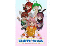 アキバちゃんの画像