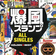 GOLDEN☆BEST 爆風スランプ ALL SINGLESの画像