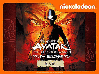 アバター 伝説の少年アンの画像