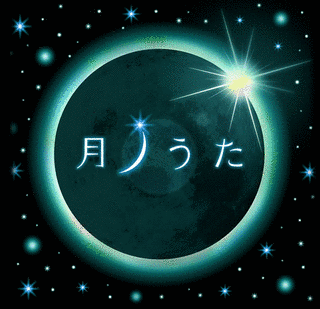 月ノうたの画像