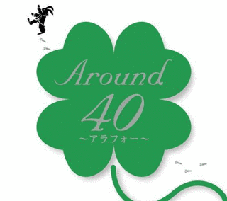 AROUND40 〜アラフォー〜の画像