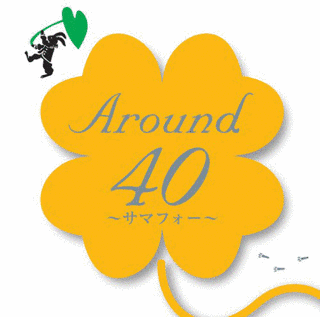 AROUND40 〜サマフォー〜の画像