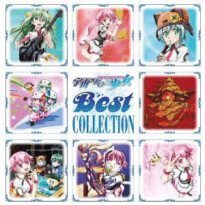 宇宙をかける少女 BEST COLLECTIONの画像