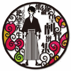 懺・絶望劇伴撰集の画像