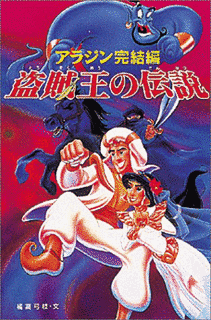 アラジン完結編 盗賊王の伝説の画像