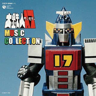 大鉄人17 MUSIC COLLECTIONの画像