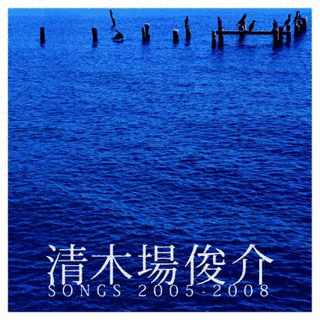 清木場俊介 SONGS 2005-2008の画像