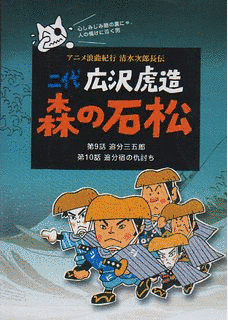 アニメ浪曲紀行 清水次郎長伝の画像