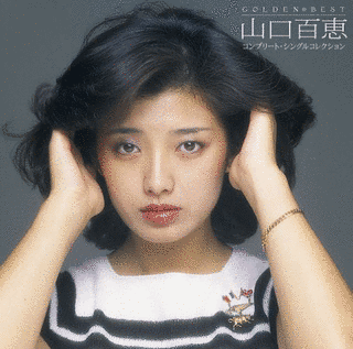 GOLDEN☆BEST 山口百恵 コンプリート・シングルコレクションの画像