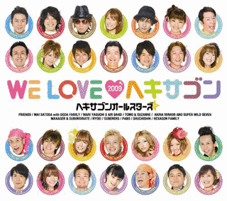 WE LOVE ヘキサゴン2009の画像