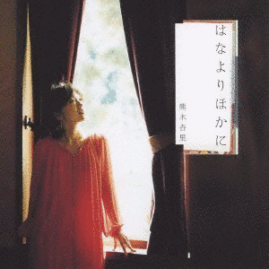 はなよりほかにの画像