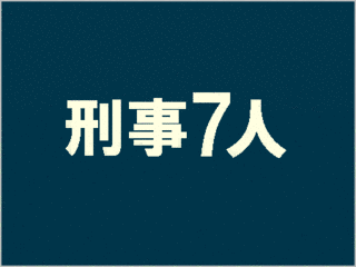 THE刑事の画像