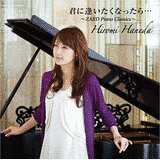 君に逢いたくなったら…〜ZARD PIANO CLASSICS〜の画像