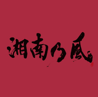 湘南乃風〜JOKER〜の画像