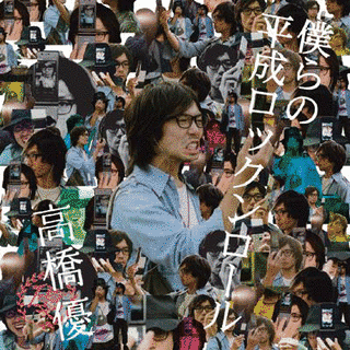 僕らの平成ロックンロールの画像