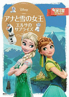 アナと雪の女王 エルサのサプライズの画像