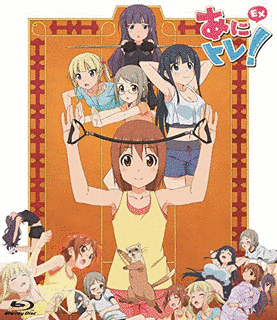 あにトレ!EXの画像