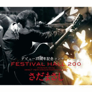 さだまさしデビュー35周年記念コンサートFESTIVAL HALL 200の画像