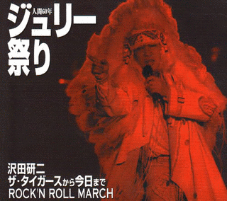 人間60年・ジュリー祭りの画像