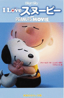 I LOVE スヌーピー THE PEANUTS MOVIEの画像