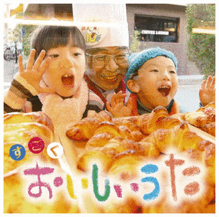 すごくおいしいうたの画像