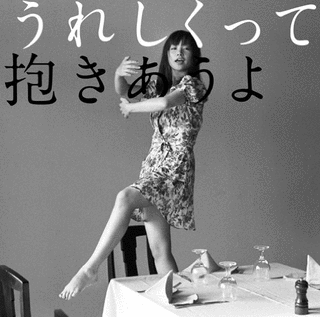 うれしくって抱きあうよの画像