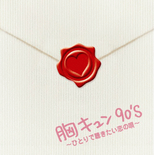 胸キュン90'S 〜ひとりで聴きたい恋の唄〜の画像