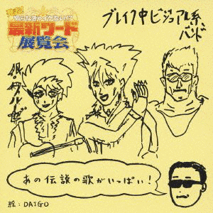 発表!知らなきゃイケない!?最新ワード展覧会の画像