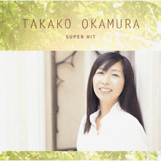 岡村孝子 ベスト・オブ・ベストの画像