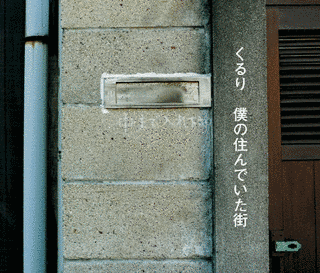 僕の住んでいた街の画像