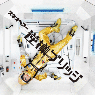 逆様ブリッジの画像