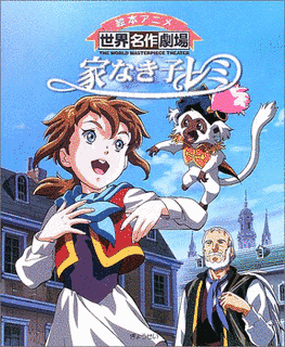 家なき子の画像