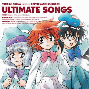 絶対可憐チルドレン ULTIMATE SONGSの画像