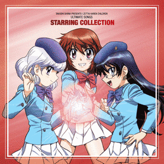 絶対可憐チルドレン STARRING COLLECTION -キャラクターソング集-の画像