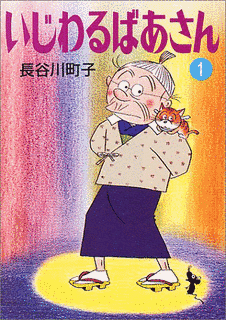 いじわるばあさんの画像