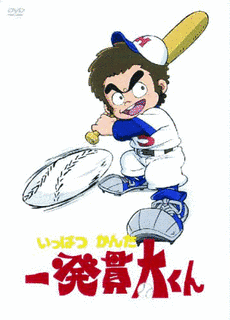一発貫太くんの画像