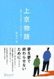 上京物語の画像