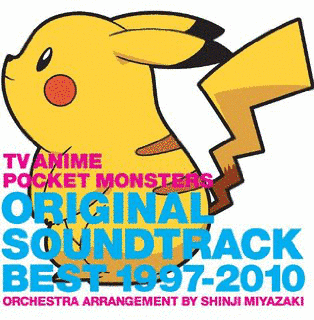 TVアニメ ポケットモンスター オリジナルサウンドトラックベスト 1997-2010の画像