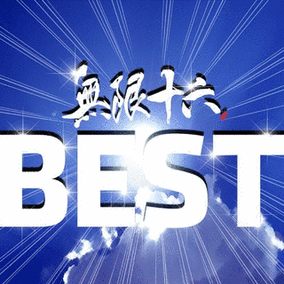 無限十六BESTの画像